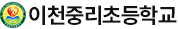 이천중리초등학교