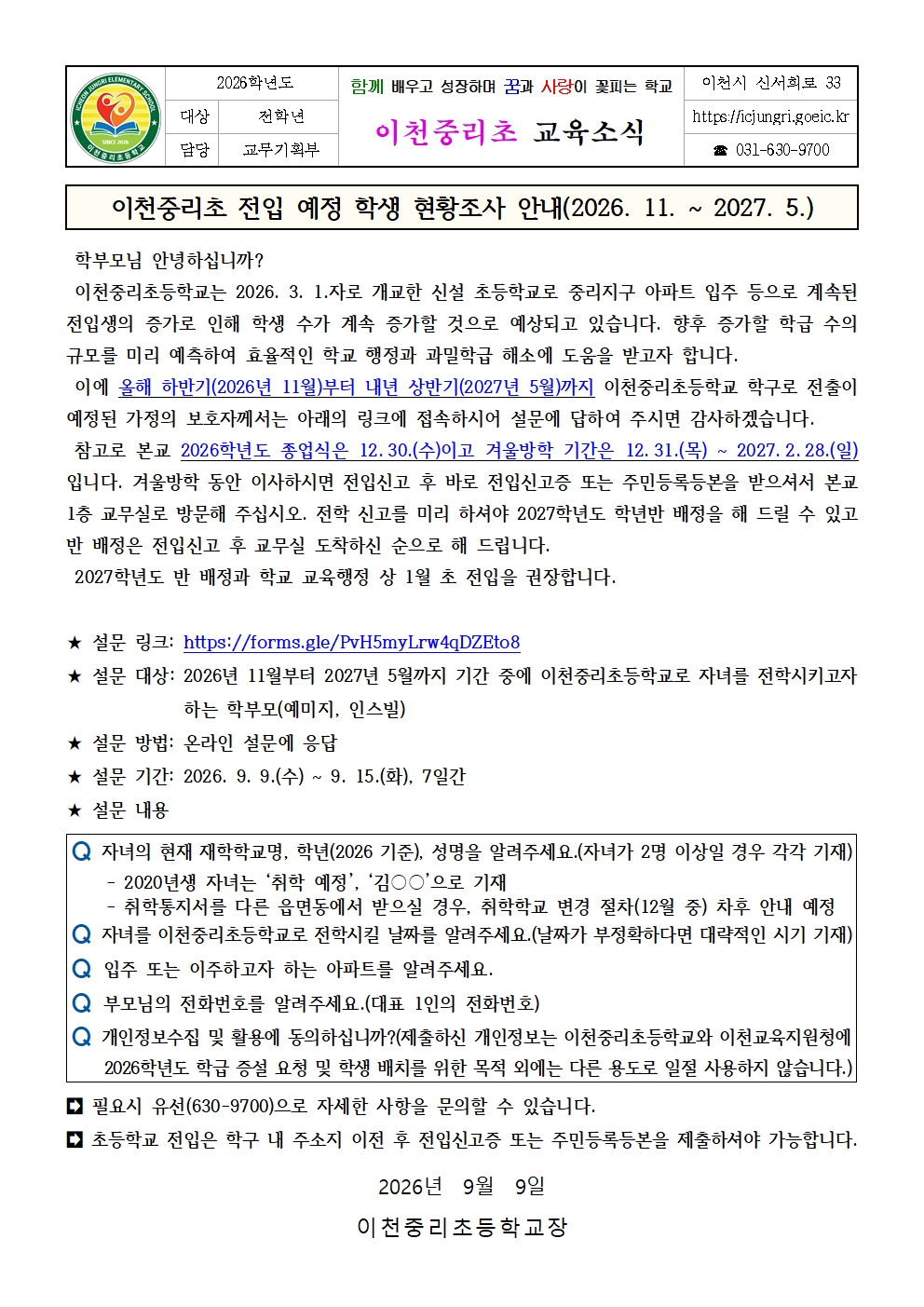 이천중리초 전입 예정 학생 현황조사 안내(2026. 11. ~ 2027. 5.)